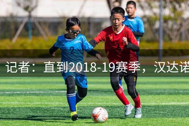 记者：直到2018-19赛季，汉达诺维奇都是国米近年最强的门将
